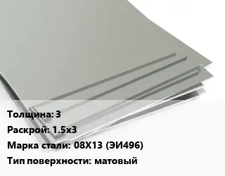 Лист нержавеющий 3 1.5х3 Сталь: 08Х13 (ЭИ496) Тип:матовый